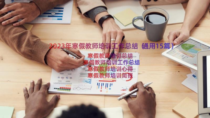 2023年寒假教师培训工作总结（通用15篇）