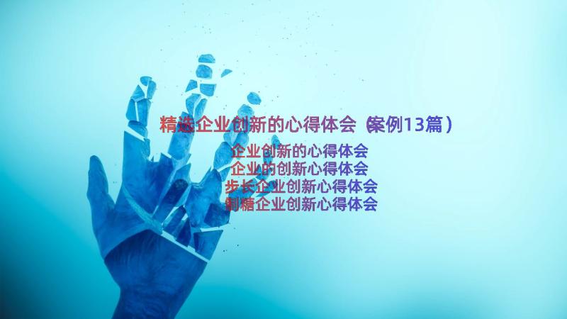 精选企业创新的心得体会（案例13篇）