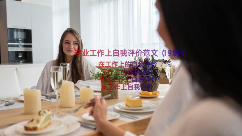 专业工作上自我评价范文（19篇）