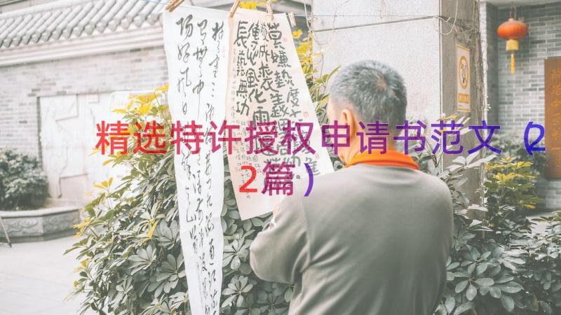 精选特许授权申请书范文（22篇）