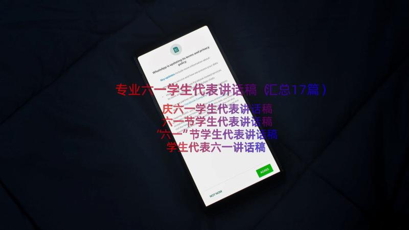 专业六一学生代表讲话稿（汇总17篇）