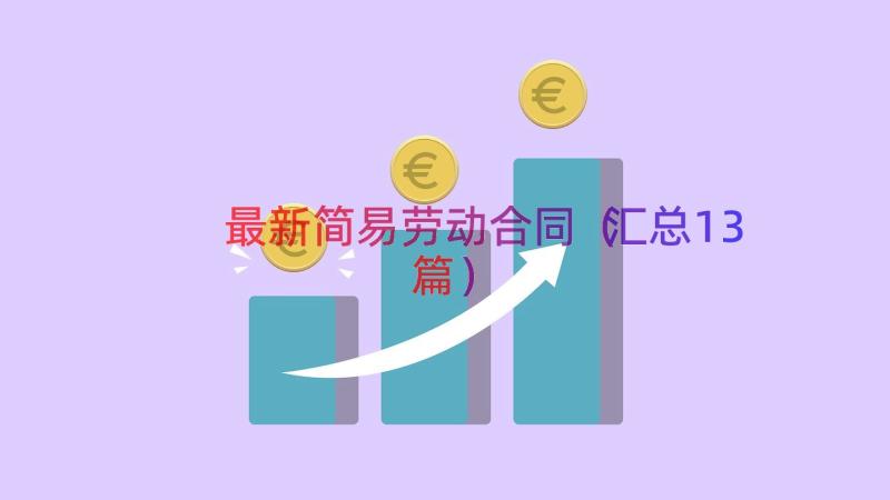 最新简易劳动合同（汇总13篇）