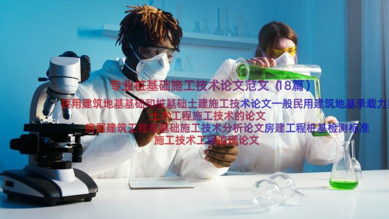 专业桩基础施工技术论文范文（18篇）