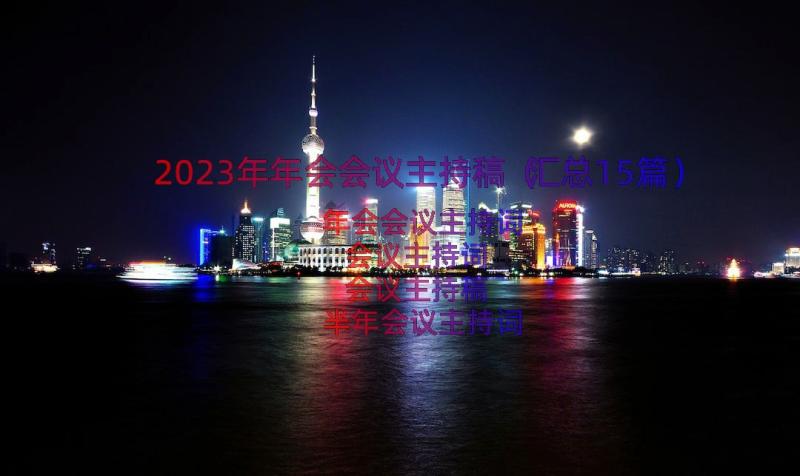 2023年年会会议主持稿（汇总15篇）