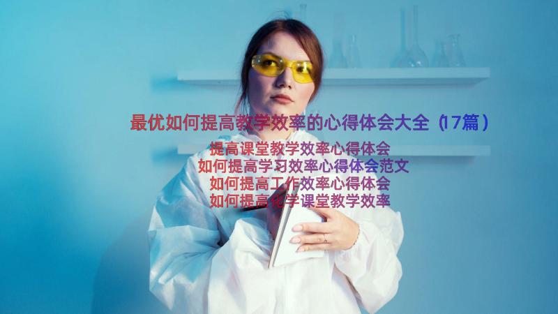 最优如何提高教学效率的心得体会大全（17篇）