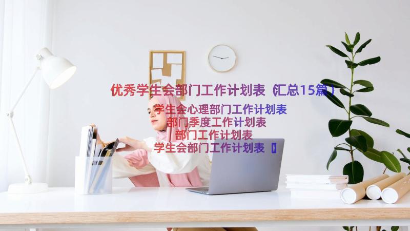 优秀学生会部门工作计划表（汇总15篇）