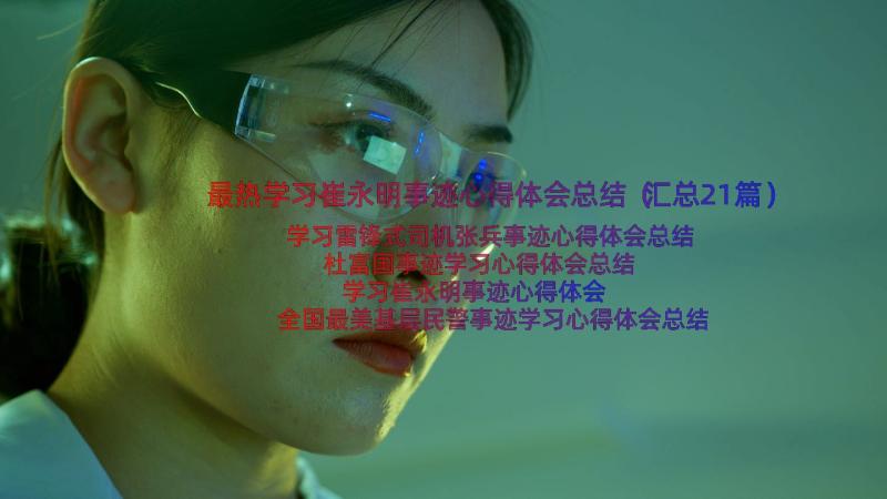 最热学习崔永明事迹心得体会总结（汇总21篇）