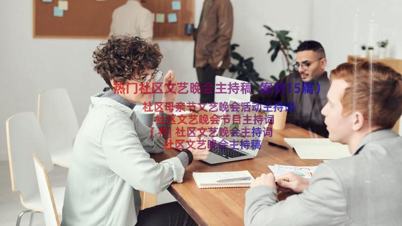 热门社区文艺晚会主持稿（案例15篇）