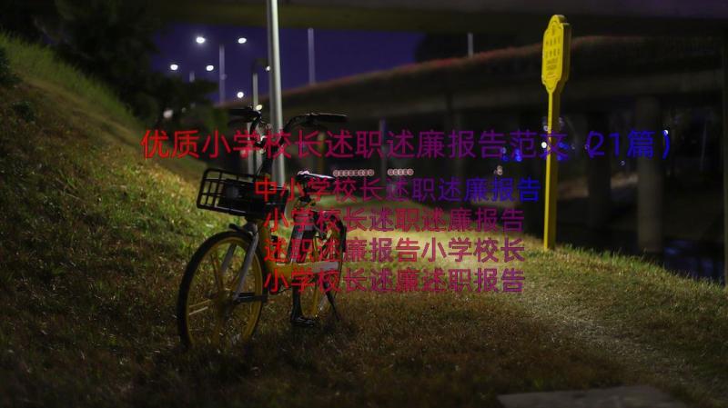 优质小学校长述职述廉报告范文（21篇）