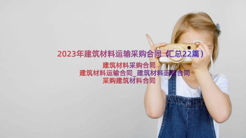 2023年建筑材料运输采购合同（汇总22篇）