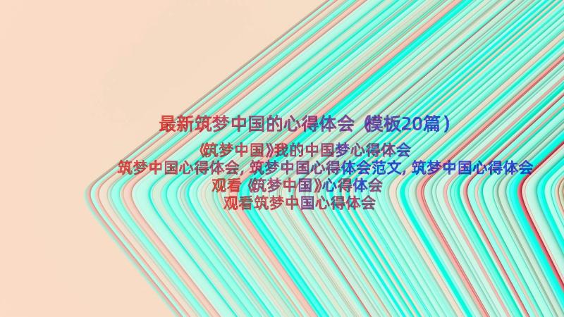 最新筑梦中国的心得体会（模板20篇）