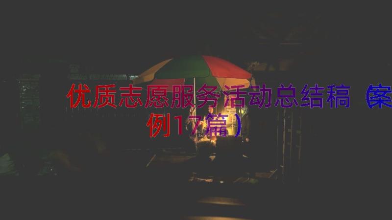 优质志愿服务活动总结稿（案例17篇）