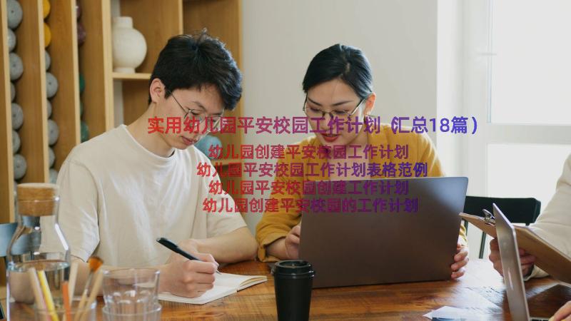 实用幼儿园平安校园工作计划（汇总18篇）