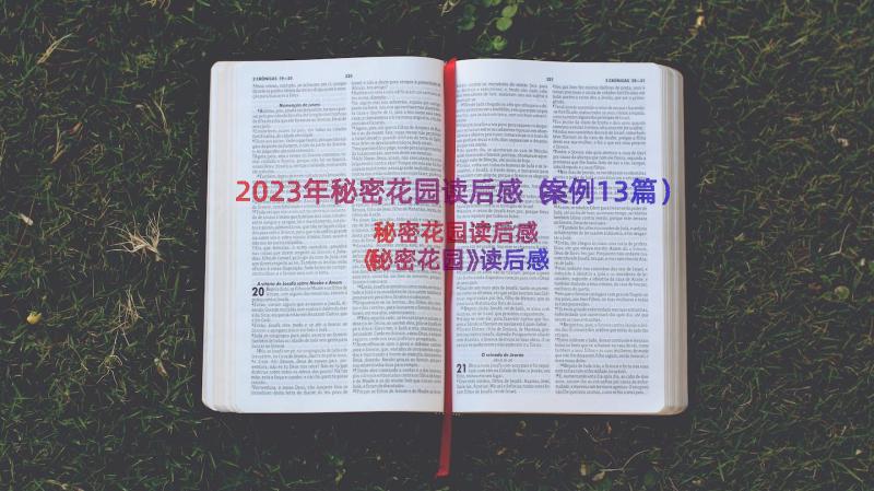 2023年秘密花园读后感（案例13篇）