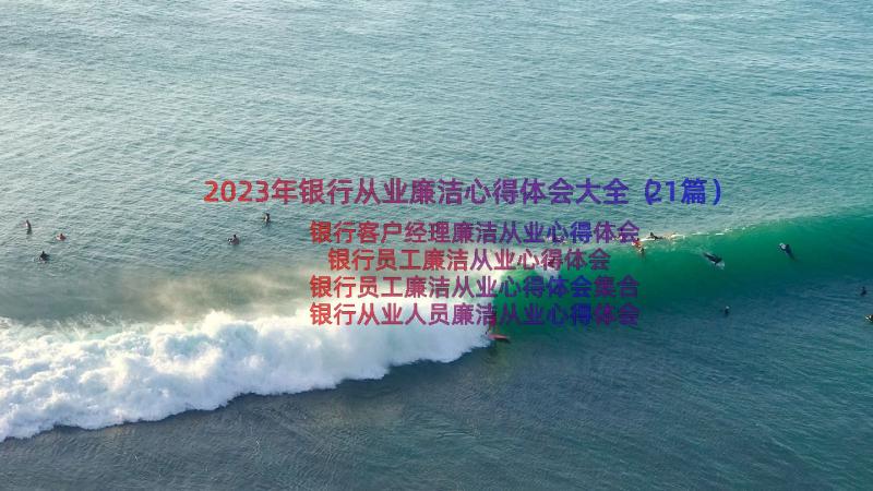 2023年银行从业廉洁心得体会大全（21篇）