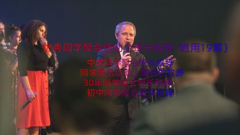 优秀同学聚会活动上班长致辞（通用19篇）