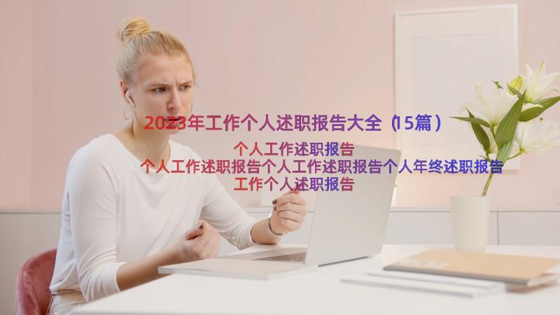 2023年工作个人述职报告大全（15篇）