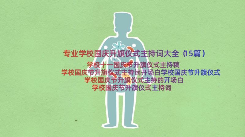 专业学校国庆升旗仪式主持词大全（15篇）