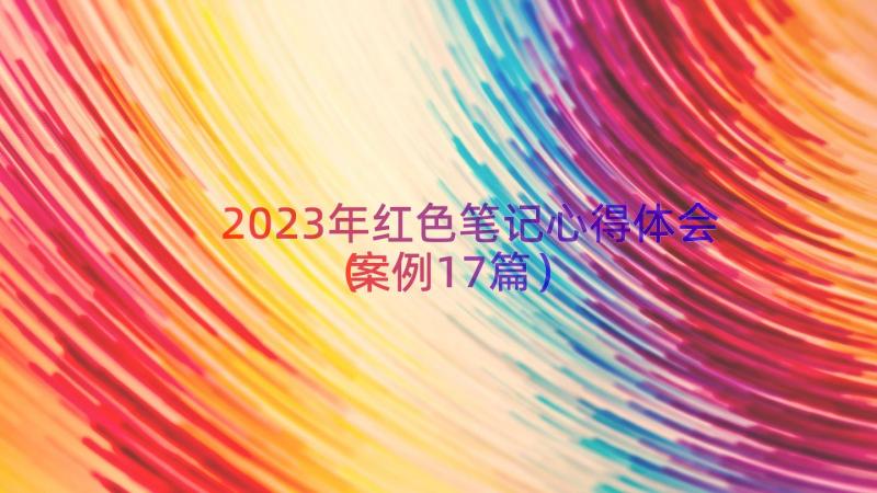 2023年红色笔记心得体会（案例17篇）