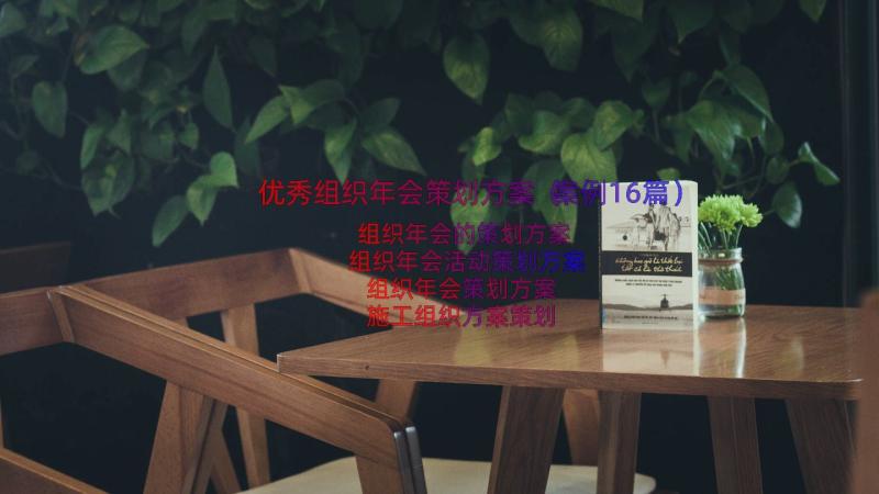 优秀组织年会策划方案（案例16篇）