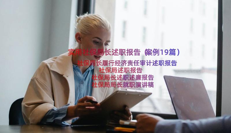 实用社保局长述职报告（案例19篇）