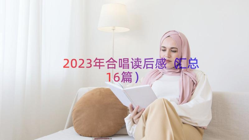 2023年合唱读后感（汇总16篇）