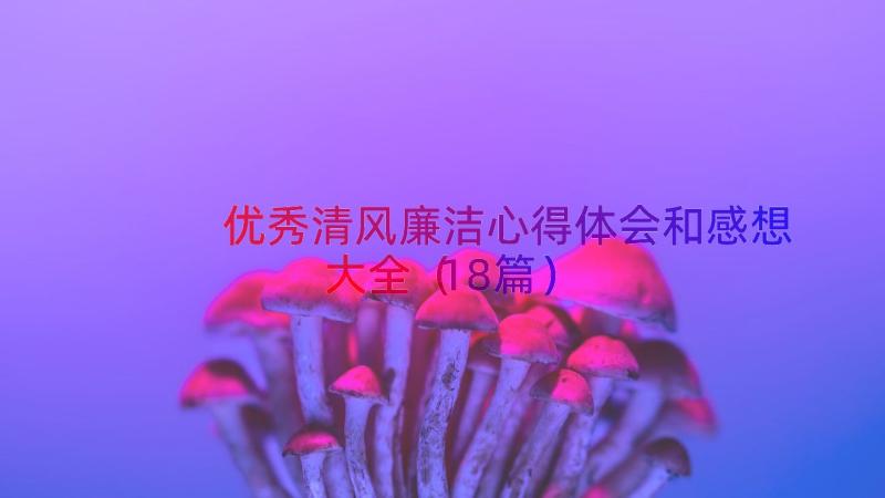 优秀清风廉洁心得体会和感想大全（18篇）