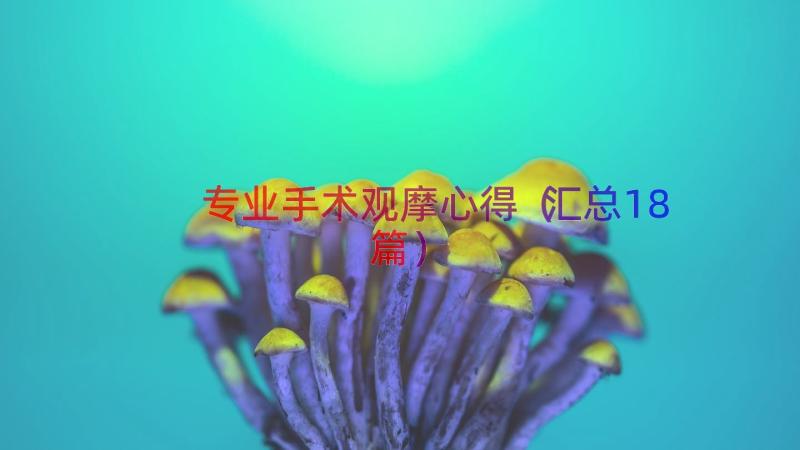 专业手术观摩心得（汇总18篇）