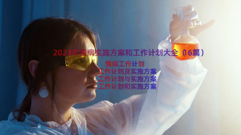 2023年慢病实施方案和工作计划大全（16篇）