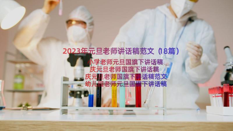 2023年元旦老师讲话稿范文（18篇）