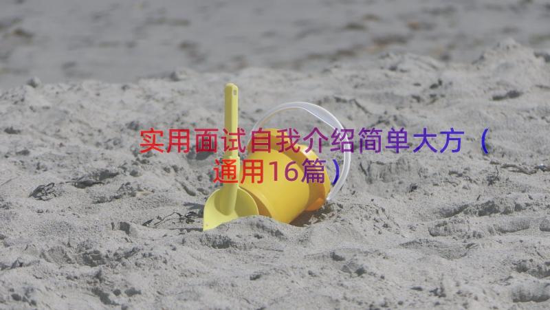 实用面试自我介绍简单大方（通用16篇）