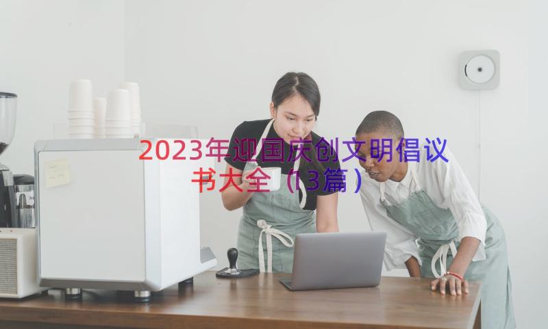 2023年迎国庆创文明倡议书大全（13篇）