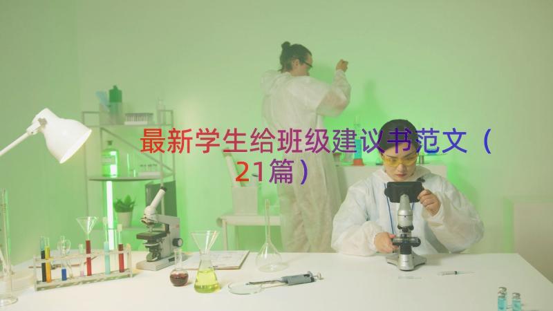 最新学生给班级建议书范文（21篇）