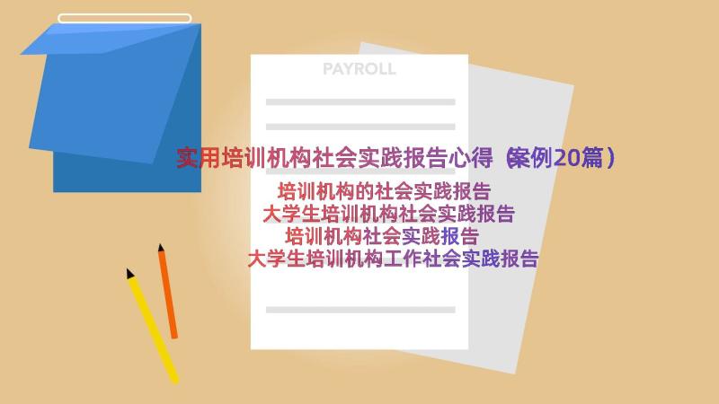 实用培训机构社会实践报告心得（案例20篇）