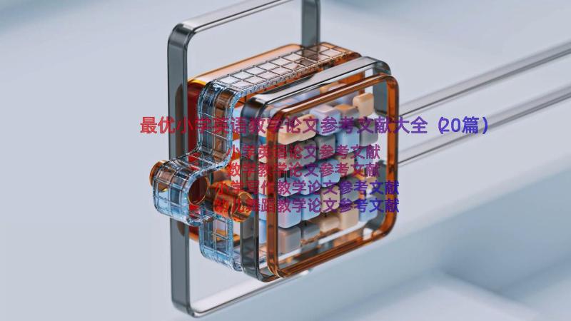 最优小学英语教学论文参考文献大全（20篇）