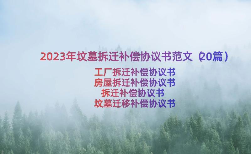 2023年坟墓拆迁补偿协议书范文（20篇）