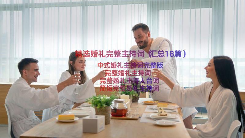 精选婚礼完整主持词（汇总18篇）