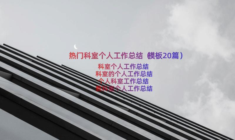 热门科室个人工作总结（模板20篇）