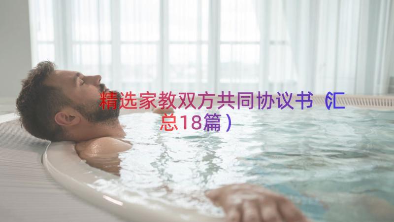 精选家教双方共同协议书（汇总18篇）