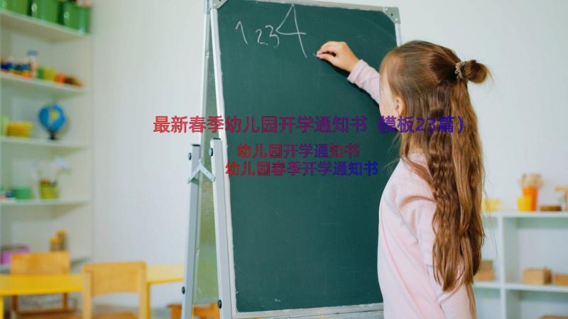 最新春季幼儿园开学通知书（模板23篇）