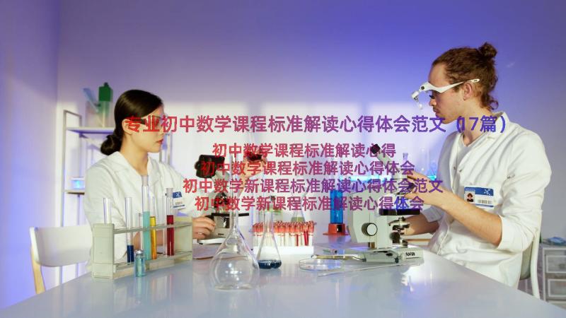 专业初中数学课程标准解读心得体会范文（17篇）