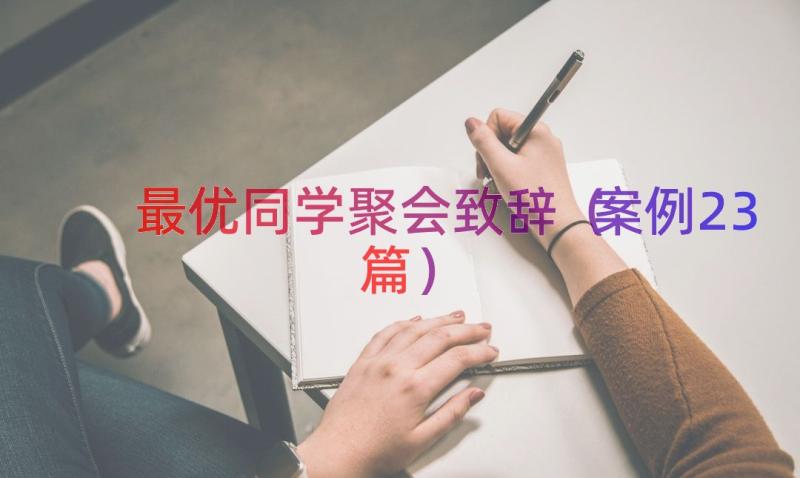 最优同学聚会致辞（案例23篇）