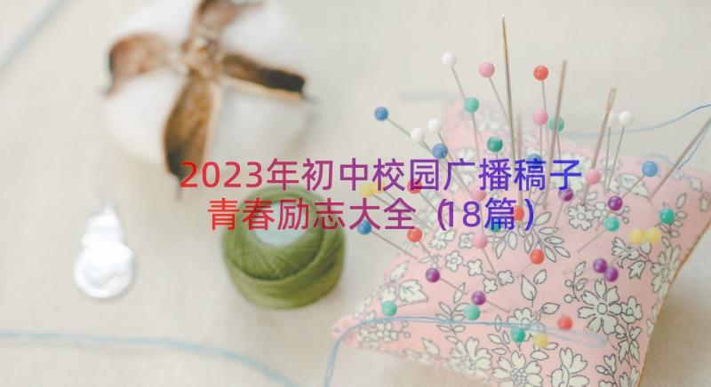 2023年初中校园广播稿子青春励志大全（18篇）