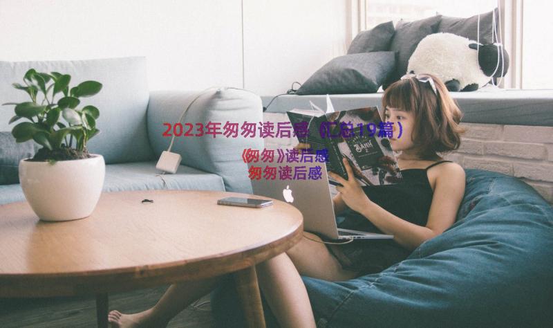 2023年匆匆读后感（汇总19篇）