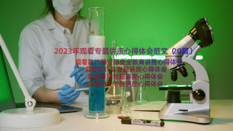 2023年观看专题讲座心得体会范文（20篇）