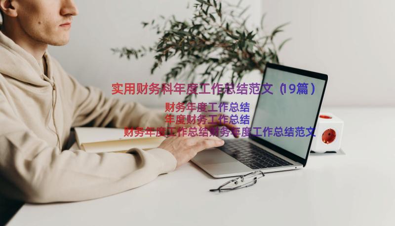 实用财务科年度工作总结范文（19篇）