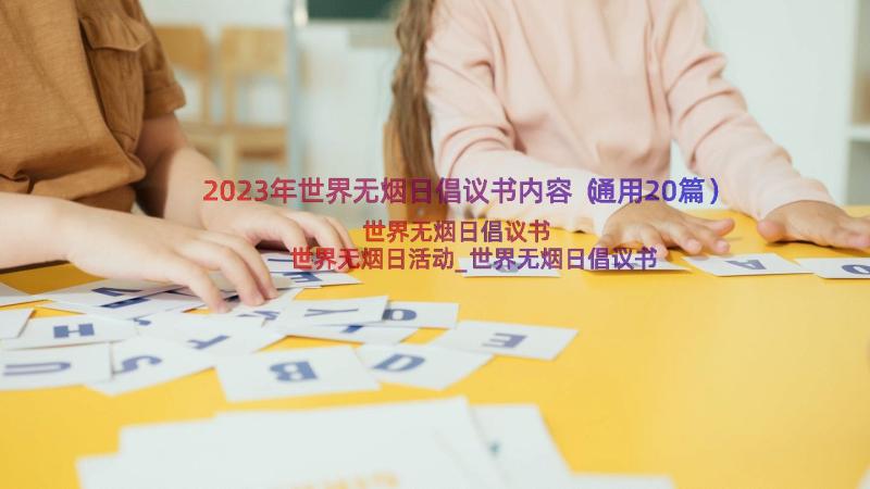 2023年世界无烟日倡议书内容（通用20篇）