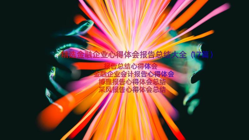 精选金融企业心得体会报告总结大全（17篇）