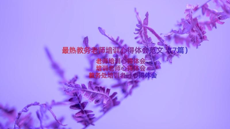 最热教务老师培训心得体会范文（17篇）