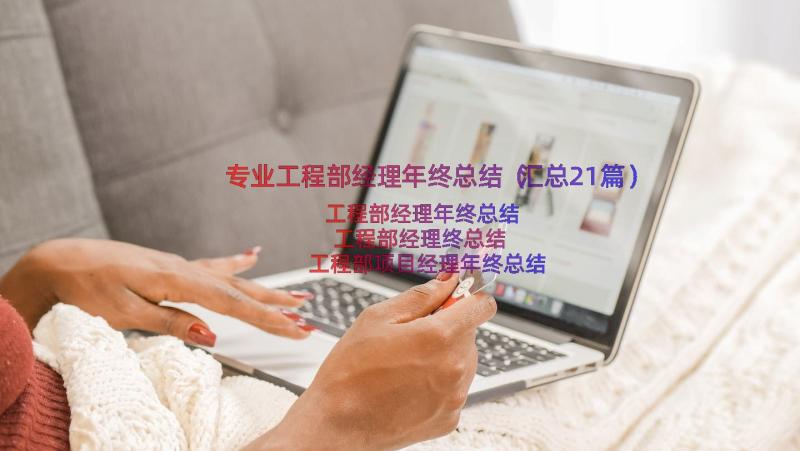 专业工程部经理年终总结（汇总21篇）